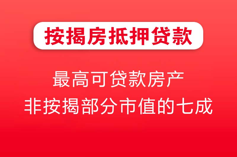 自贡按揭房抵押贷款