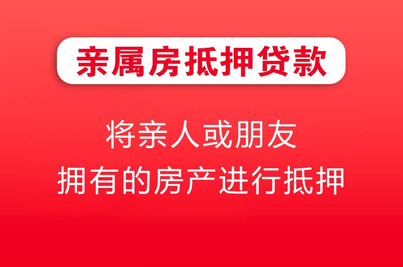 自贡亲属房抵押贷款